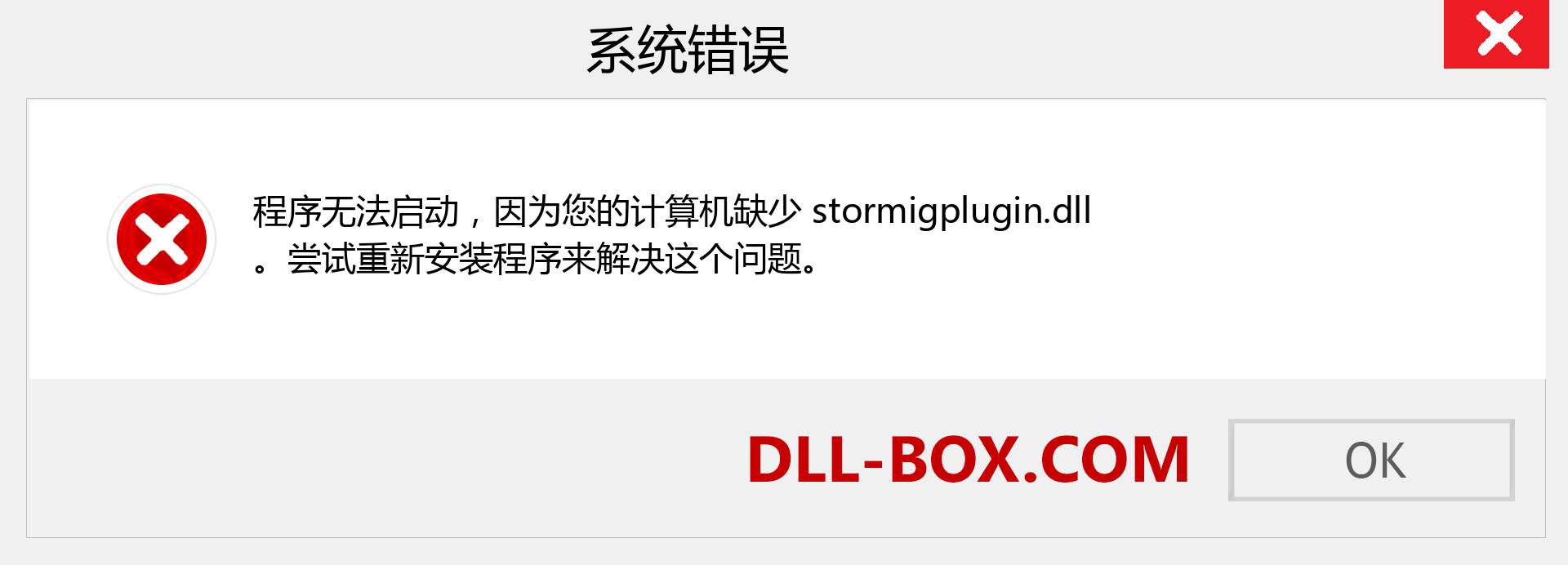 stormigplugin.dll 文件丢失？。 适用于 Windows 7、8、10 的下载 - 修复 Windows、照片、图像上的 stormigplugin dll 丢失错误